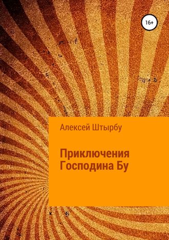 Алексей Викторович Штырбу. Приключения Господина Бу