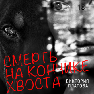 Обложка книги «Смерть на кончике хвоста»