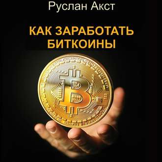 Обложка книги «Как заработать биткоины»