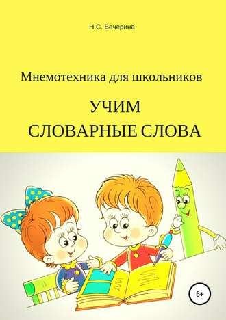 Наталья Сергеевна Вечерина. Мнемотехника для школьников. Учим словарные слова