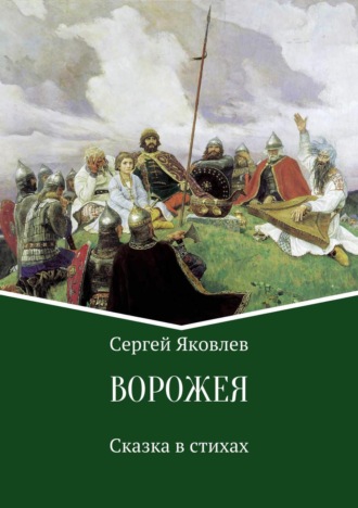 Обложка книги «Ворожея. Сказка в стихах»