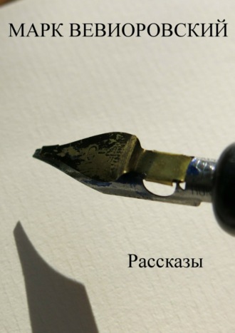 Обложка книги «Рассказы. Сборник»