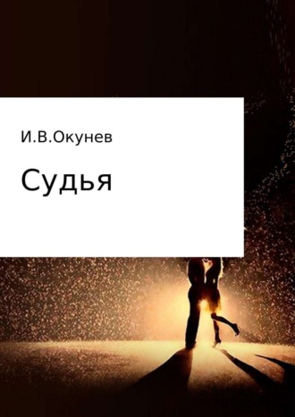 Обложка книги «Судья»