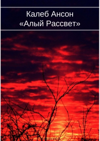Обложка книги «Алый рассвет»