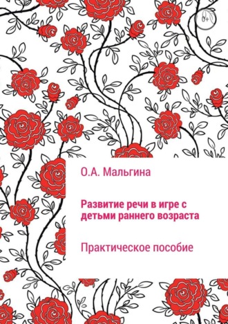 Обложка книги «Развитие речи в игре с детьми раннего возраста»