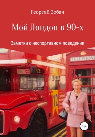 Обложка книги «Мой Лондон в 90-х»