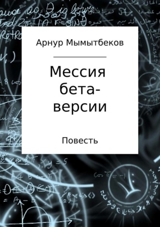 Обложка книги «Мессия бета-версии»