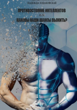 Обложка книги «Противостояние интеллектов, или Каковы наши шансы выжить?»