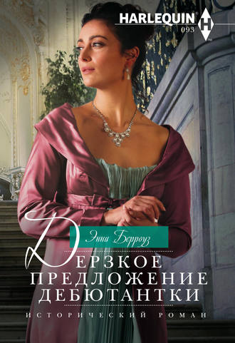 Обложка книги «Дерзкое предложение дебютантки»