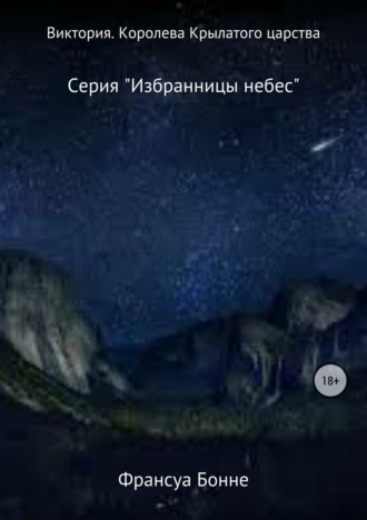 Обложка книги «Виктория. Королева Крылатого царства»