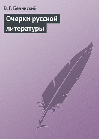 Обложка книги «Очерки русской литературы»
