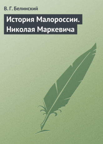 Обложка книги «История Малороссии. Николая Маркевича»