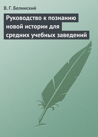 Обложка книги «Руководство к познанию новой истории для средних учебных заведений»