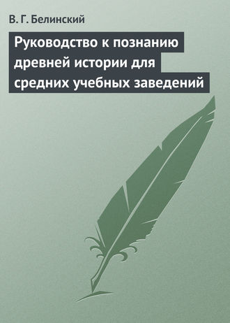 Обложка книги «Руководство к познанию древней истории для средних учебных заведений»