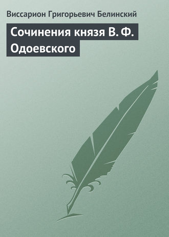 Обложка книги «Сочинения князя В. Ф. Одоевского»