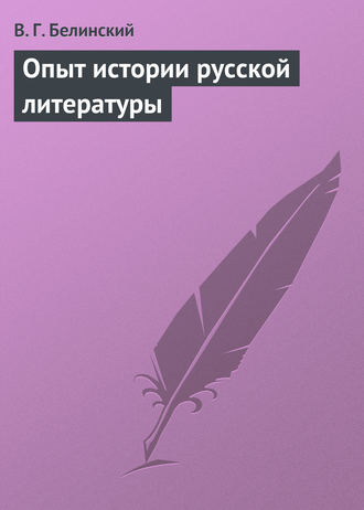 Обложка книги «Опыт истории русской литературы»