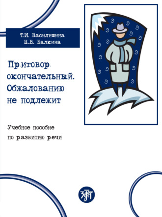Обложка книги «Приговор окончательный. Обжалованию не подлежит. Учебное пособие по развитию речи»