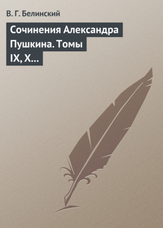 Обложка книги «Сочинения Александра Пушкина. Томы IX, X и XI»