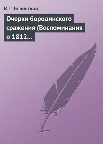Обложка книги «Очерки бородинского сражения (Воспоминания о 1812 годе)»