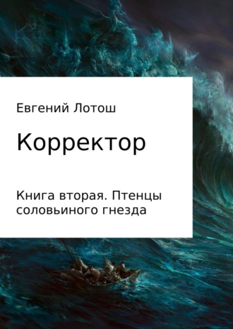 Евгений Валерьевич Лотош. Корректор. Книга вторая. Птенцы соловьиного гнезда