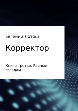 Евгений Валерьевич Лотош. Корректор. Книга третья. Равные звездам