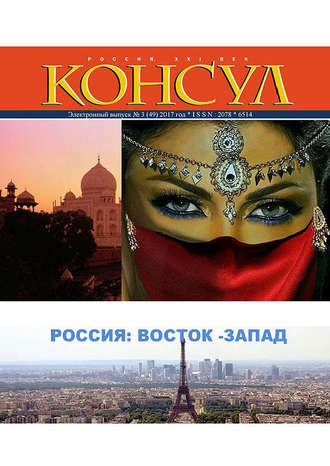 Обложка книги «Журнал «Консул» № 3 (49) 2017»