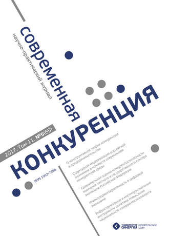 Обложка книги «Современная конкуренция №5 (65) 2017»