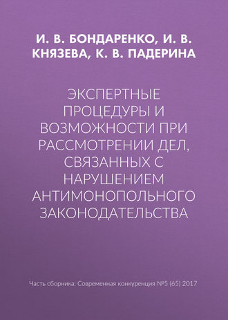 И. В. Князева. Экспертные процедуры и возможности при рассмотрении дел, связанных с нарушением антимонопольного законодательства