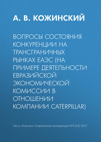 Обложка книги «Вопросы состояния конкуренции на трансграничных рынках ЕАЭС (на примере деятельности Евразийской экономической комиссии в отношении компании Caterpillar)»