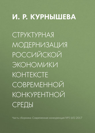 Обложка книги «Структурная модернизация российской экономики в контексте современной конкурентной среды»