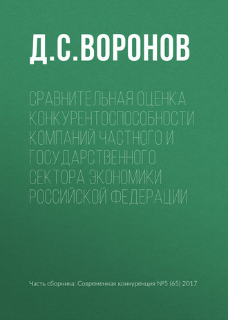 Обложка книги «Сравнительная оценка конкурентоспособности компаний частного и государственного сектора экономики Российской Федерации»
