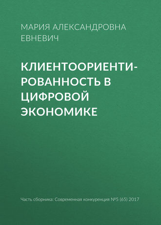 Обложка книги «Клиентоориентированность в цифровой экономике»