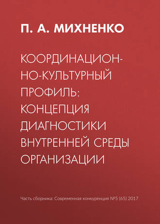 Обложка книги «Координационно-культурный профиль: концепция диагностики внутренней среды организации»