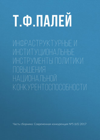 Обложка книги «Инфраструктурные и институциональные инструменты политики повышения национальной конкурентоспособности»