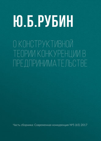 Обложка книги «О конструктивной теории конкуренции в предпринимательстве»