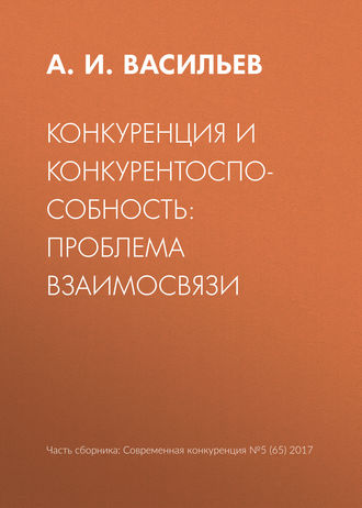Обложка книги «Конкуренция и конкурентоспособность: проблема взаимосвязи»