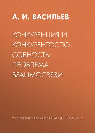 А. И. Васильев. Конкуренция и конкурентоспособность: проблема взаимосвязи