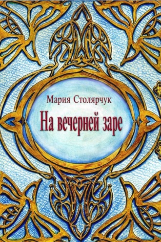 Обложка книги «На вечерней заре»