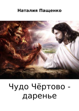 Обложка книги «Чудо чёртово – даренье»