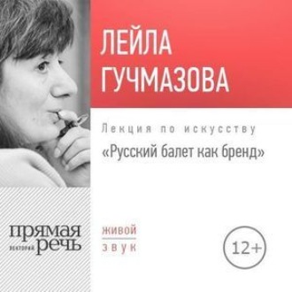 Обложка книги «Лекция «Русский балет как бренд»»