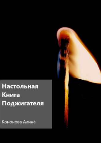 Алина Кононова. Настольная книга поджигателя