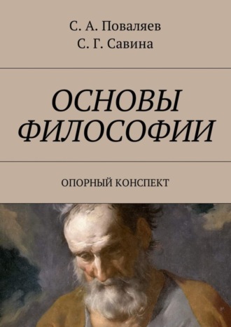 Сергей Анатольевич Поваляев. Основы философии. Опорный конспект