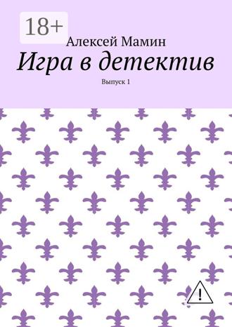 Обложка книги «Игра в детектив. Выпуск 1»