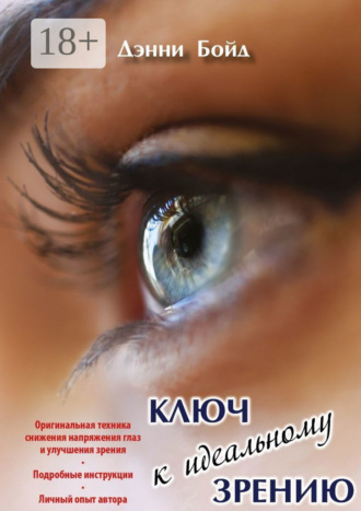 Обложка книги «Ключ к идеальному зрению»