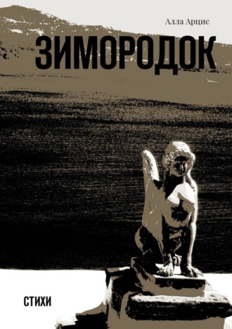 Обложка книги «Зимородок. Стихи»