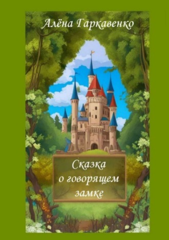 Алена Гаркавенко. Сказка о говорящем замке. Версия 1