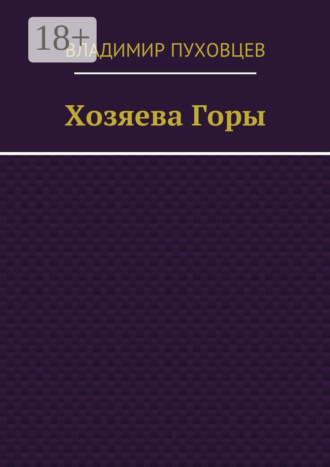 Обложка книги «Хозяева Горы»