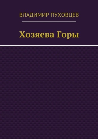 Владимир Пуховцев. Хозяева Горы