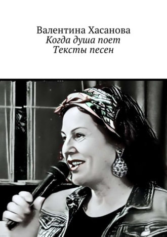 Обложка книги «Когда душа поет. Тексты песен»