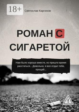 Обложка книги «Роман с сигаретой»
